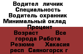 Водител,-личник › Специальность ­ Водитель,охранник › Минимальный оклад ­ 500 000 › Процент ­ 18 › Возраст ­ 41 - Все города Работа » Резюме   . Хакасия респ.,Саяногорск г.